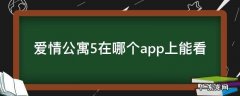 爱情公寓5在哪个app看是免费的 爱情公寓5在哪个app上能看