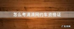 怎么考滴滴网约车资格证3个记分周期什么 怎么考滴滴网约车资格证