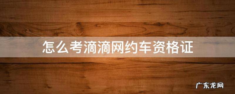 怎么考滴滴网约车资格证3个记分周期什么 怎么考滴滴网约车资格证