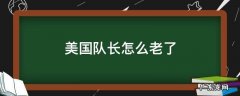 美国队长变老了后还有美国队长么 美国队长怎么老了