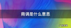 商调是什么意思 教师商调是什么意思