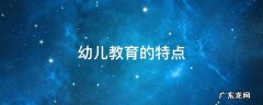 古印度幼儿教育的特点 幼儿教育的特点