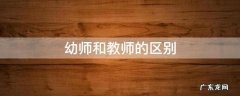 幼师和小学教师的区别 幼师和教师的区别