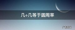 几÷几等于圆周率 圆周率是几乘以几