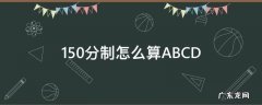 150分制怎么算ABCDE 150分制怎么算ABCD