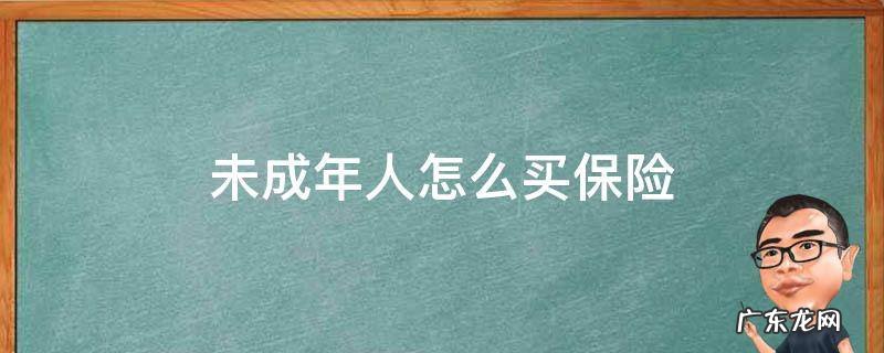未成年人怎么买保险 未成年可以自己给自己买保险吗