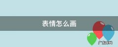 生气的表情怎么画 表情怎么画