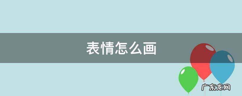 生气的表情怎么画 表情怎么画