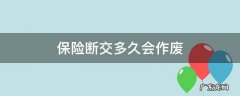 职工保险断交多久会作废 保险断交多久会作废