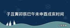 子丑寅卯辰巳午未申酉戌亥时间表对应生肖 子丑寅卯辰巳午未申酉戌亥时间