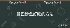 巴沙鱼怎样做法最好吃 做巴沙鱼好吃的方法