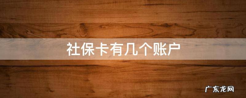 社保卡有几个账户余额 社保卡有几个账户