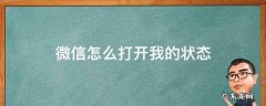 微信我的状态在哪里弄 微信怎么打开我的状态