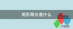 矩形周长是什么 矩形的周长和面积有什么关系?