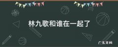 林九歌的结局是什么 林九歌和谁在一起了