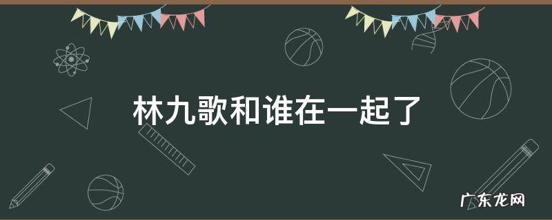 林九歌的结局是什么 林九歌和谁在一起了