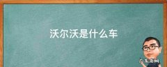 沃尔沃是什么车系 沃尔沃是什么车
