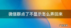 微信群消息点了不显示,怎么调回来 微信群点了不显示怎么弄回来