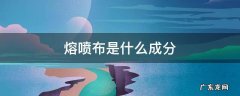 熔喷布化学成分 熔喷布是什么成分