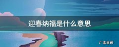 迎春纳福的下一句 迎春纳福是什么意思