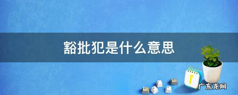 豁批犯是什么意思 重庆豁批犯是什么意思