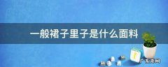 一般裙子里子是什么面料 裙子面料一般是什么面料