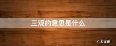 三观到底是什么意思 三观的意思是什么
