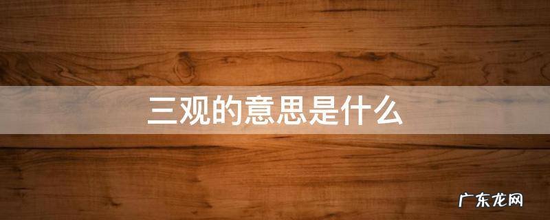 三观到底是什么意思 三观的意思是什么