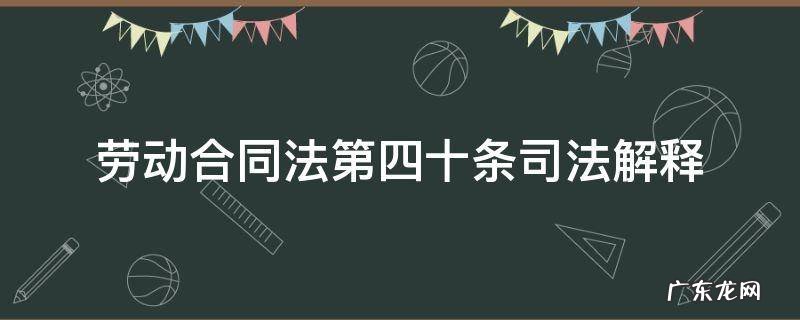 劳动合同法第四十条司法解释 劳动合同法第四十五条司法解释