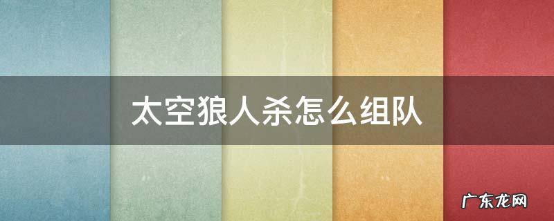 太空狼人杀怎么组队