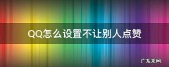 qq怎么设置不让别人点赞资料卡 QQ怎么设置不让别人点赞
