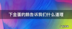下金蛋的鹅告诉我们什么道理 下金蛋的鹅告诉我们什么道理?