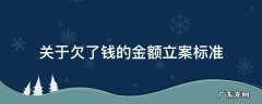 欠款立案的标准 关于欠了钱的金额立案标准