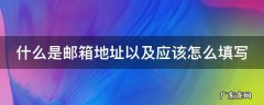 什么是邮箱地址以及应该怎么填写 何谓邮箱地址