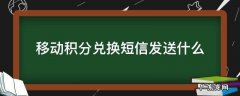 移动积分兑换短信发送什么 移动手机积分兑换发什么短信