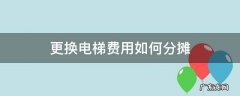 高层更换电梯费用如何分摊 更换电梯费用如何分摊