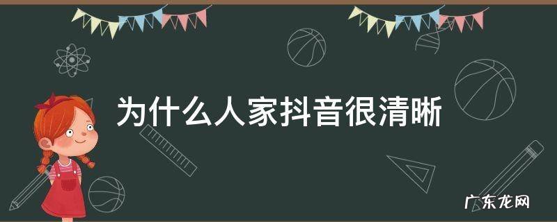 为什么人家抖音很清晰 为什么人家抖音很清晰王者