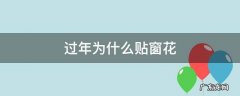 过年为什么贴窗花 过年为什么贴窗花窗花的故事