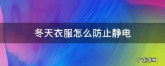 冬天衣服如何防止静电 冬天衣服怎么防止静电
