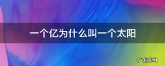 一个亿为啥叫一个太阳 一个亿为什么叫一个太阳