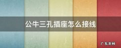 公牛三孔插座怎么接线 公牛三孔插座怎么接线颜色
