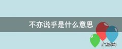 有朋自远方来不亦说乎是什么意思 不亦说乎是什么意思