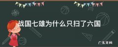 战国七雄明明是七个国家,为何秦始皇只扫了六国? 战国七雄为什么只扫了六国