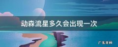 动森流星多久会出现一次 动森流星一晚上出现多少次