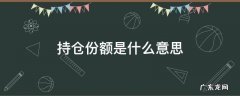 基金持仓金额跟持仓份额是什么意思 持仓份额是什么意思