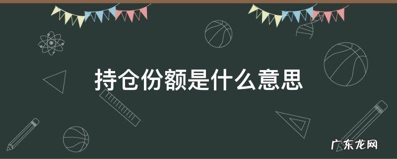 基金持仓金额跟持仓份额是什么意思 持仓份额是什么意思