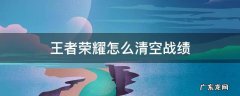 王者荣耀能不能清空战绩 王者荣耀怎么清空战绩
