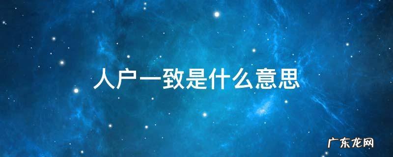 小学入学需要人户一致是什么意思 人户一致是什么意思