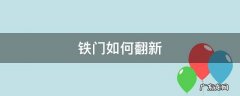 铁门如何翻新上漆 铁门如何翻新