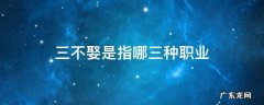 三不娶是指哪三种职业 知乎 三不娶是指哪三种职业